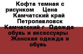 Кофта темная с рисунком  › Цена ­ 500 - Камчатский край, Петропавловск-Камчатский г. Одежда, обувь и аксессуары » Женская одежда и обувь   